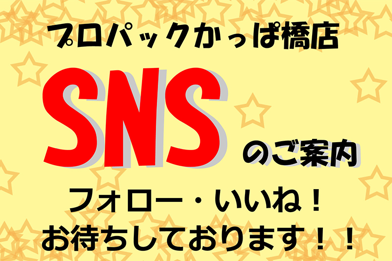 シモジマかっぱ橋店 SNSのご案内