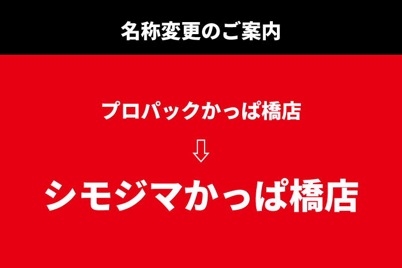 シモジマかっぱ橋店名称変更と SNSのご案内