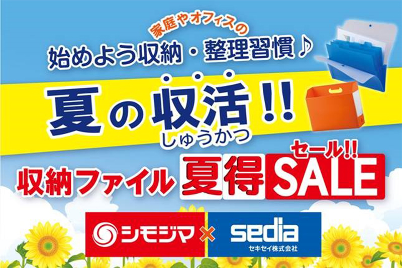 期間限定！収納ファイル 夏得SALEのご案内 ～シモジマ西梅田店～