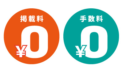 掲載料・手数料は無料！