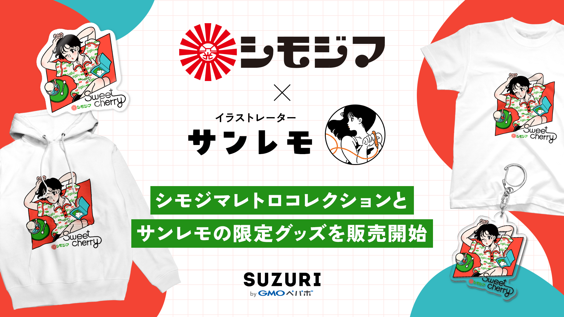 【サンレモ×シモジマ】限定グッズ発売決定！