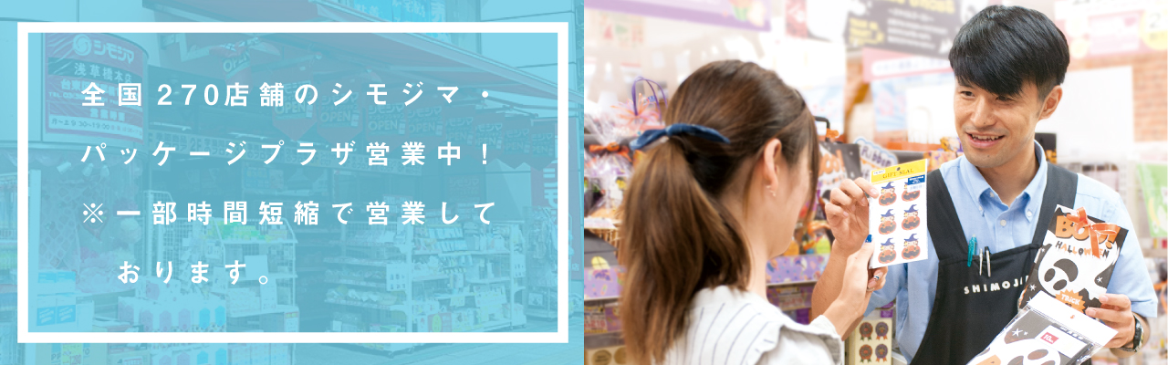 シモジマ店舗