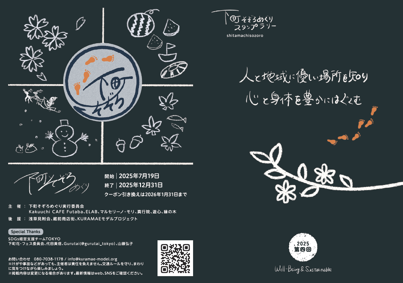 第四回 下町そぞろめぐりスタンプラリー 開催！