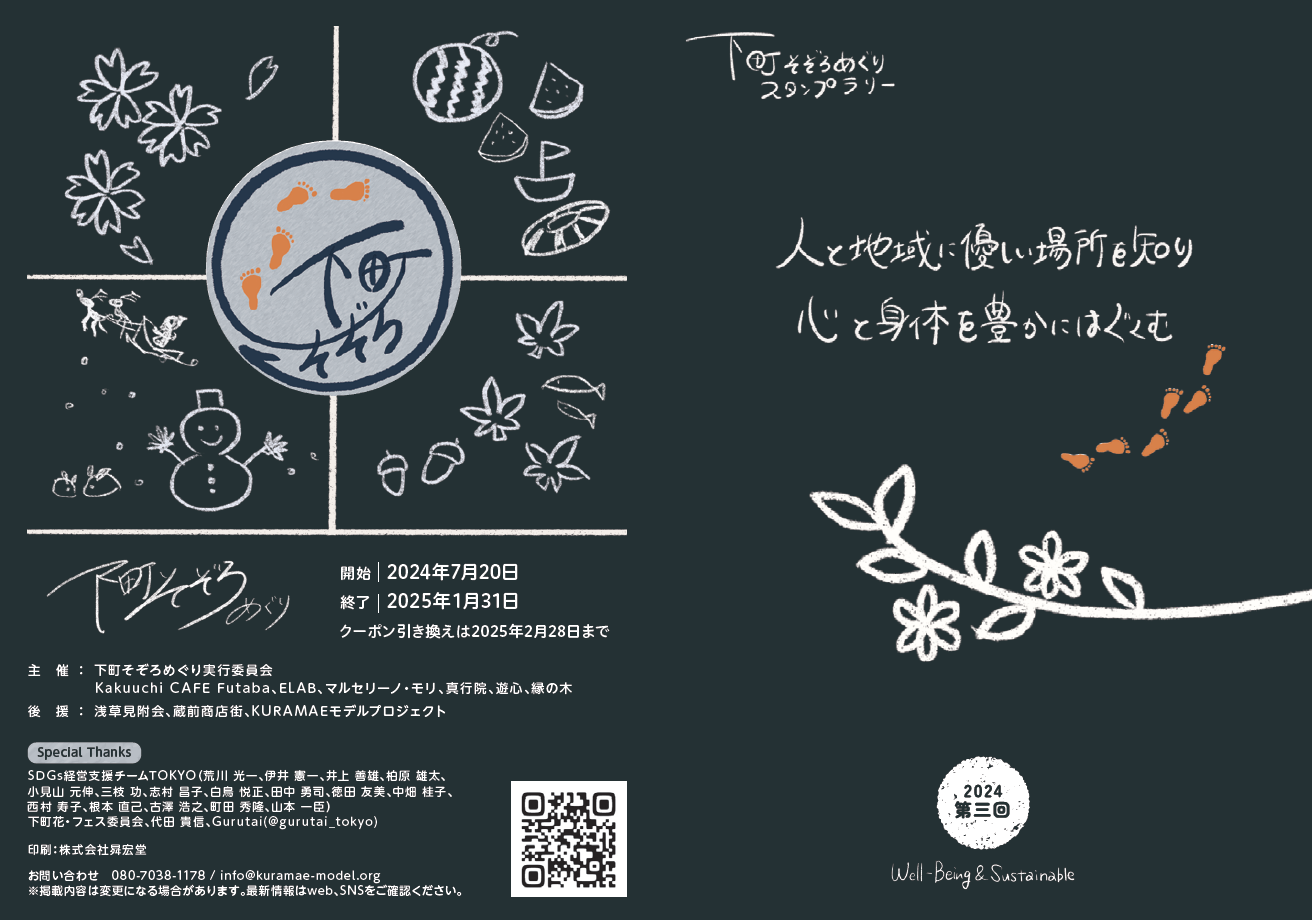 第三回 下町そぞろめぐりスタンプラリー 開催！
