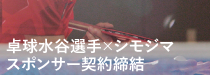 株式会社シモジマは、卓球男子日本代表の 水谷隼選手とスポンサー契約を締結しました