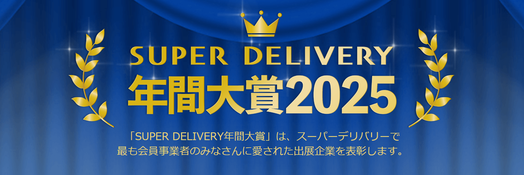 SUPER DELIVERY年間大賞2025「什器・店舗資材部門」にてグランプリを受賞！