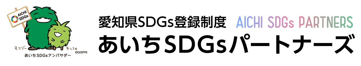 愛知県SDGs登録制度「あいちSDGsパートナーズ」登録について
