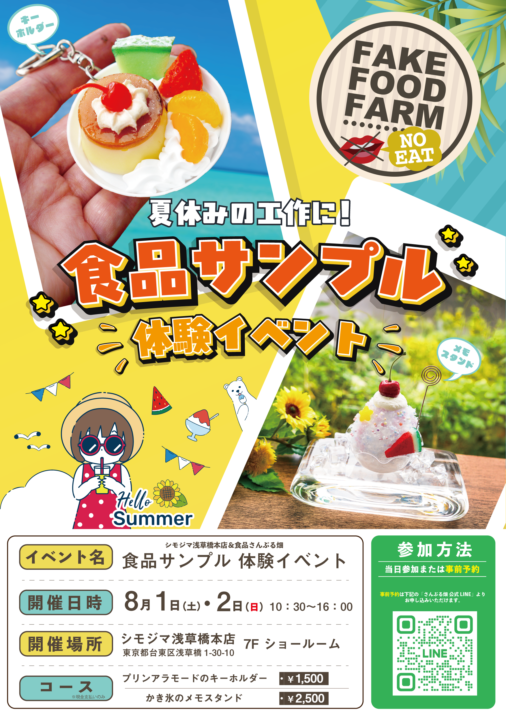 食品サンプル体験イベント開催のお知らせ（8/1～8/2）