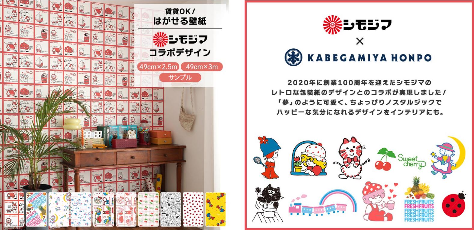 【壁紙屋本舗×シモジマ】レトロコレクション柄 はがせる壁紙 発売決定！