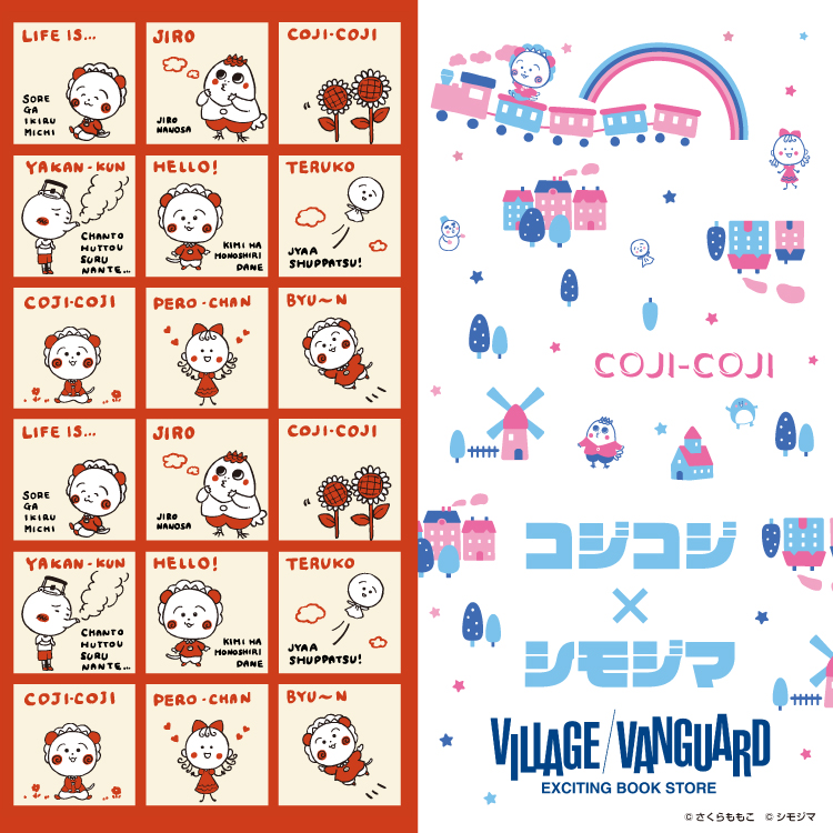 【コジコジ×シモジマ】コラボアイテム ヴィレッジヴァンガードにて先行予約受付開始！