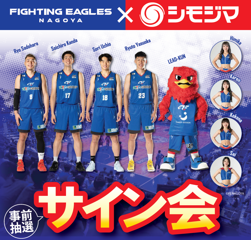 【ファイティングイーグルス名古屋】 シモジマ名古屋店でサイン会を実施しました！
