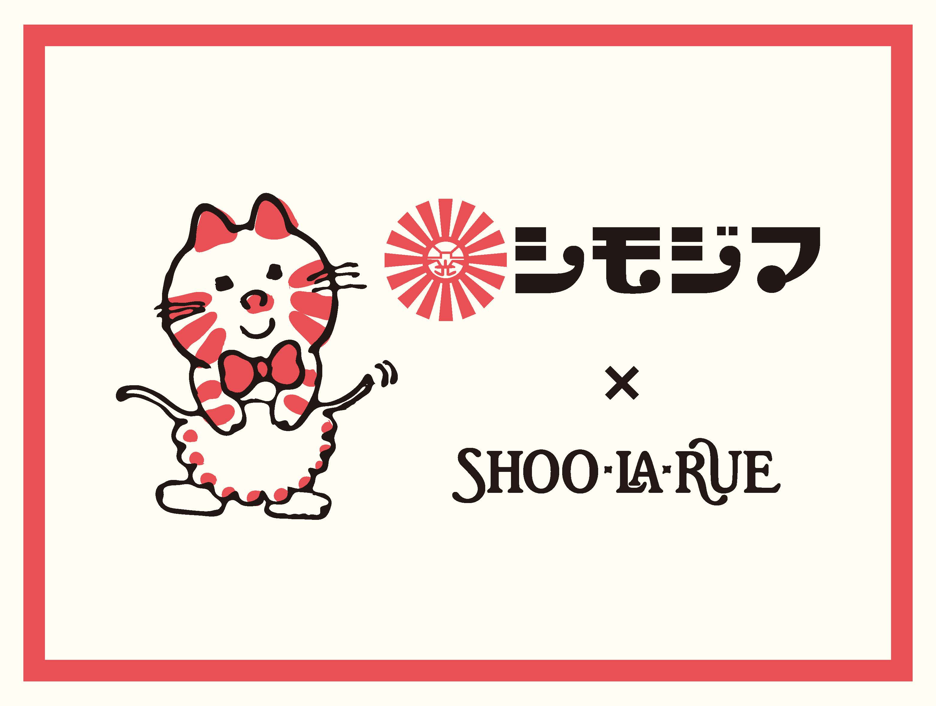 SHOO･LA･RUE×シモジマコラボアイテム 2/5(月)発売