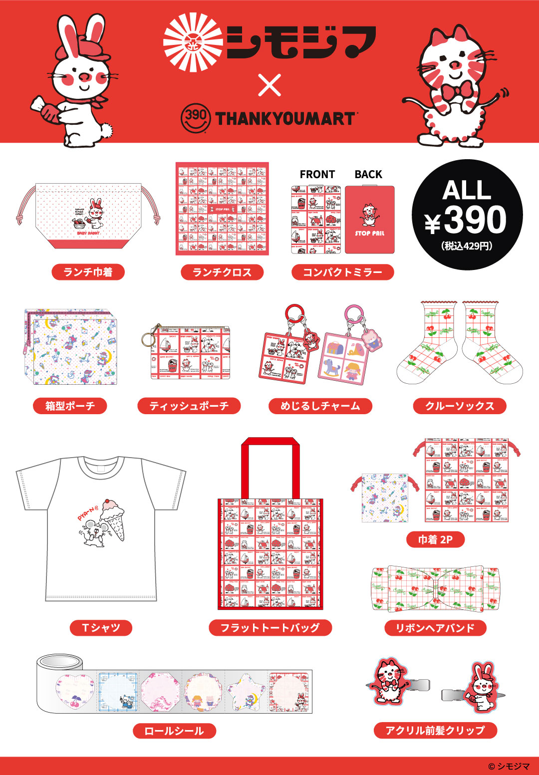 サンキューマート×シモジマ】レトロコレクションのコラボグッズが登場