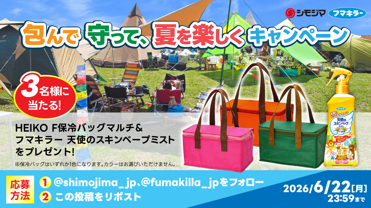【Xコラボキャンペーン】フマキラーとのキャンペーン実施中！（6月15日～6月22日）