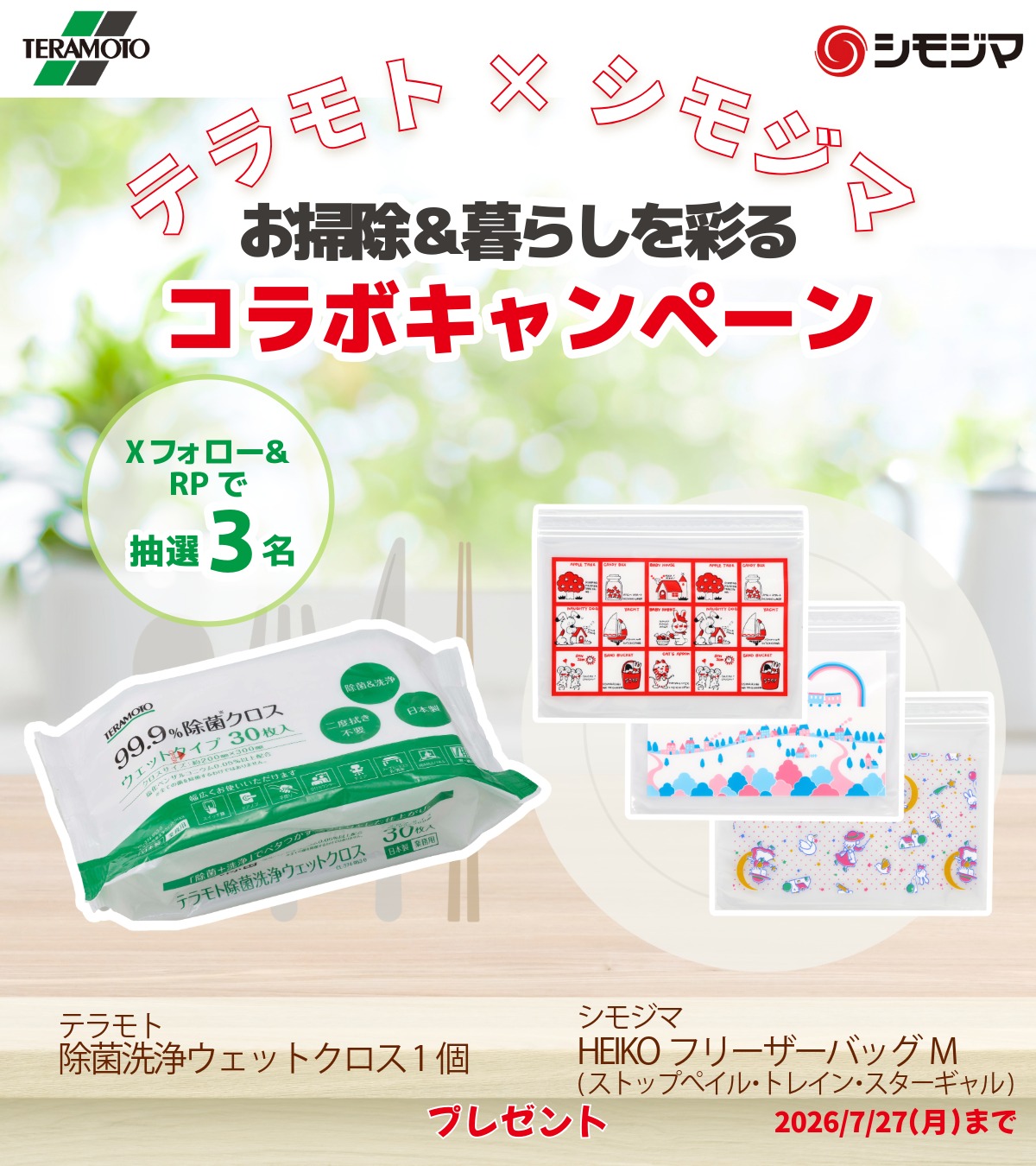 【Xコラボキャンペーン】テラモトとのキャンペーン実施中！（7月22日～7月27日）