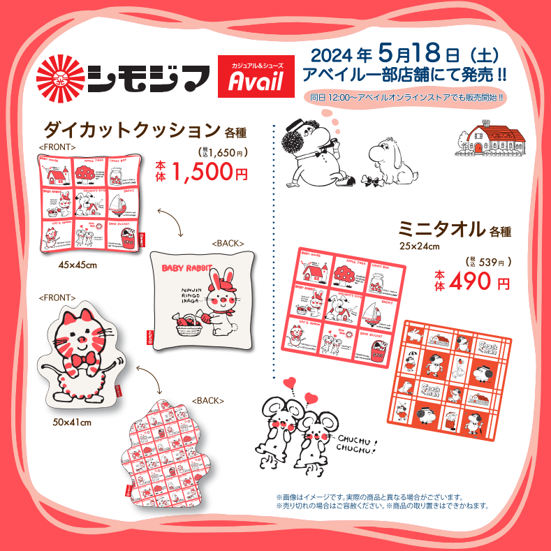 【アベイル×シモジマ】ダイカットクッション&ミニタオル発売！