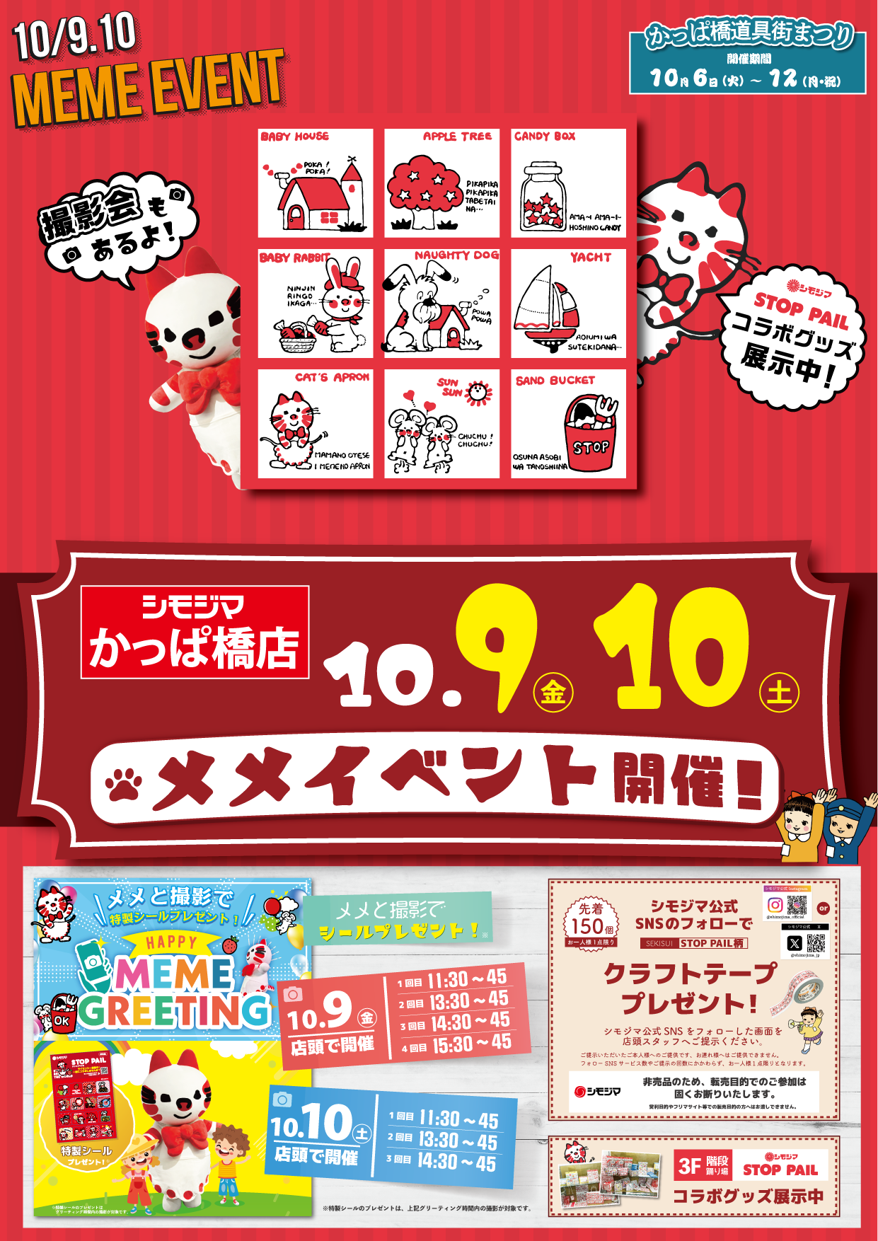 メメちゃんのイベントをかっぱ橋店で初開催！（10/9～10/10）