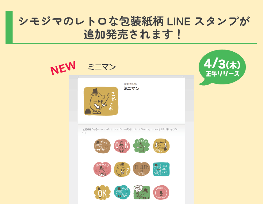 シモジマのレトロな包装紙柄LINEスタンプ追加発売！