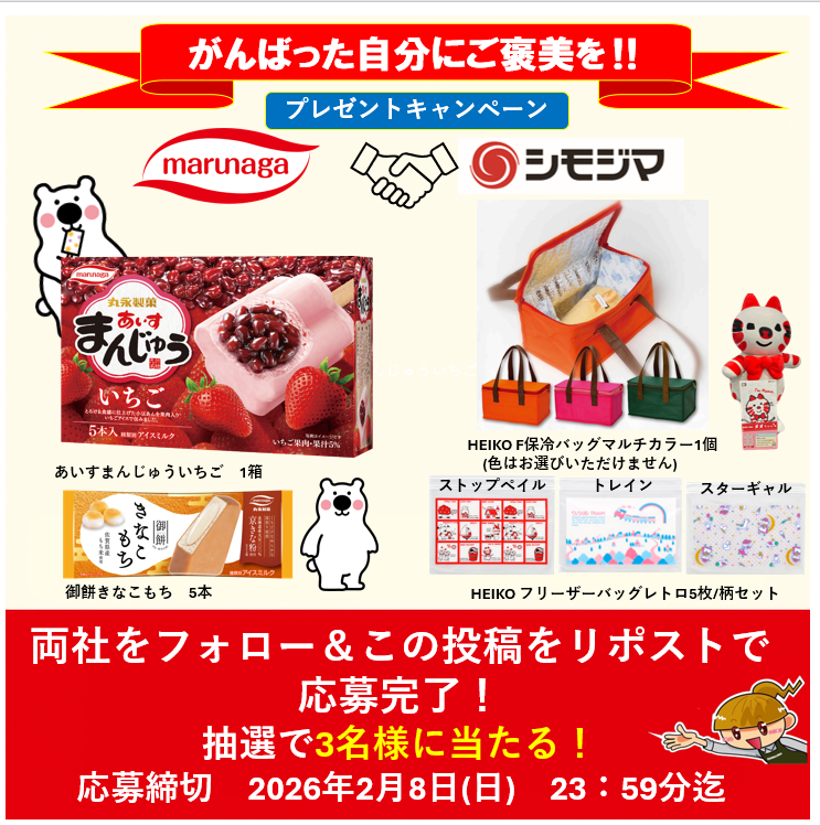 【Xコラボキャンペーン】丸永製菓とのキャンペーン実施中！（2月2日～2月8日）