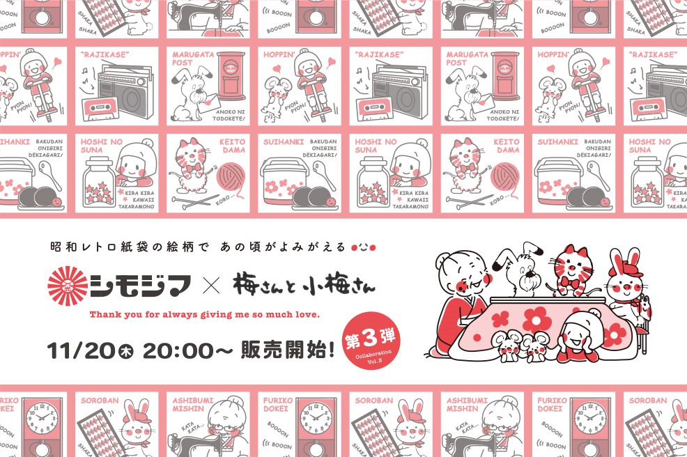 【梅さんと小梅さん×シモジマ】コラボグッズ第三弾！