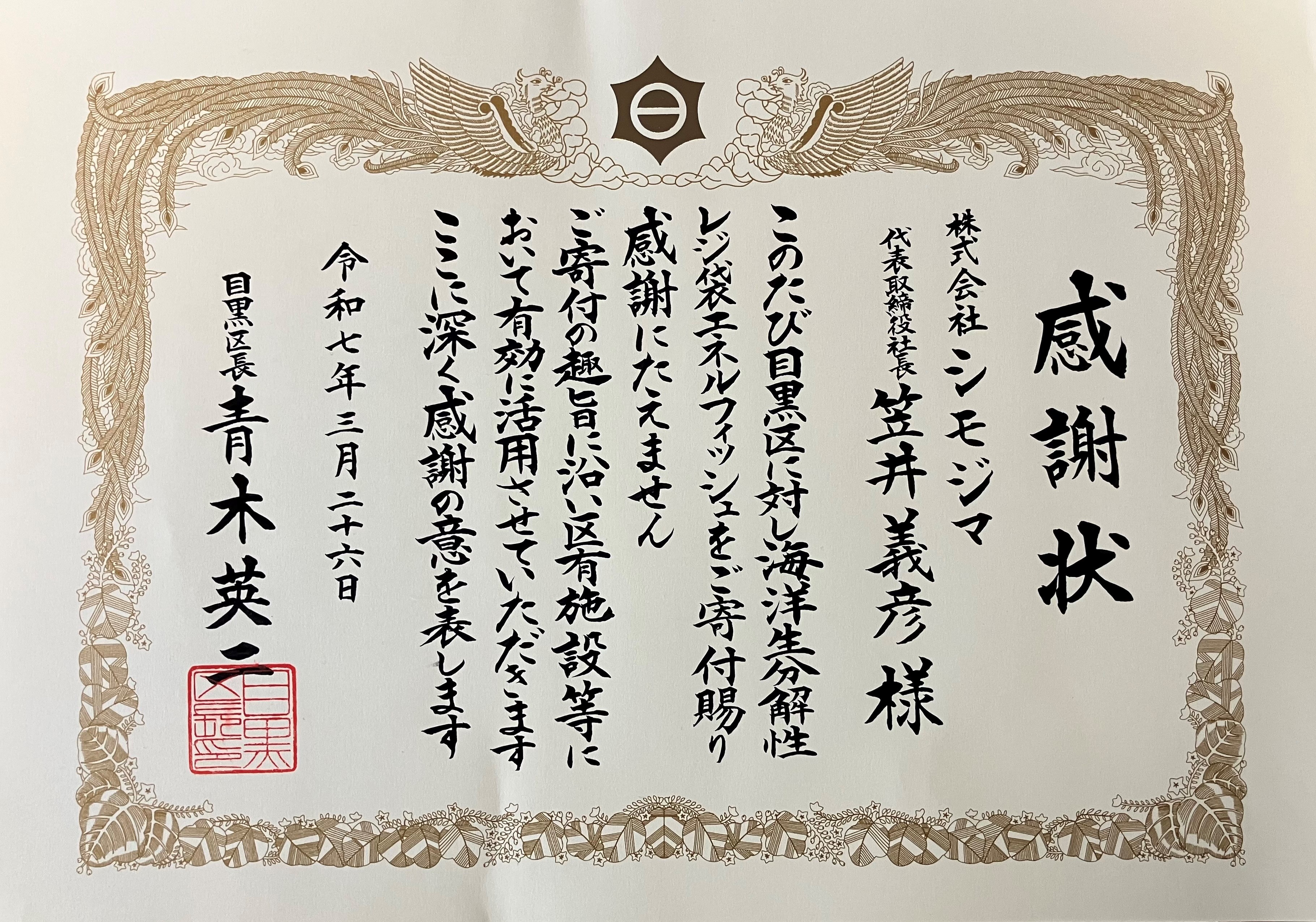 目黒区長より「感謝状」をいただきました