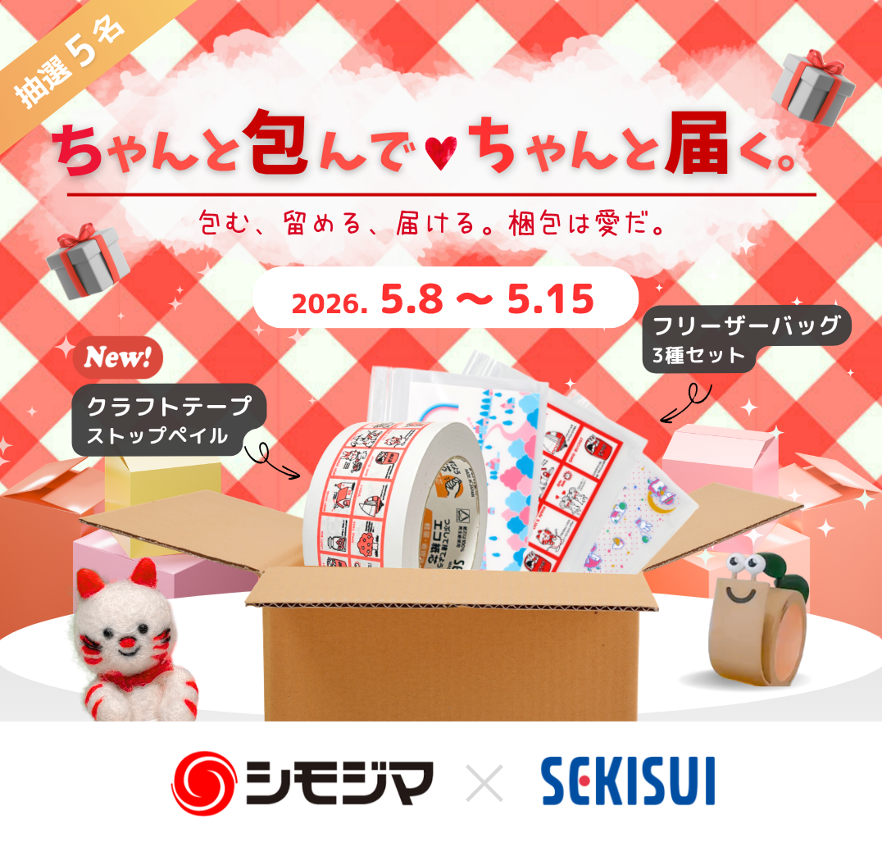 【Xコラボキャンペーン】積水化学工業テープとのキャンペーン実施中！（5月8日～5月15日）