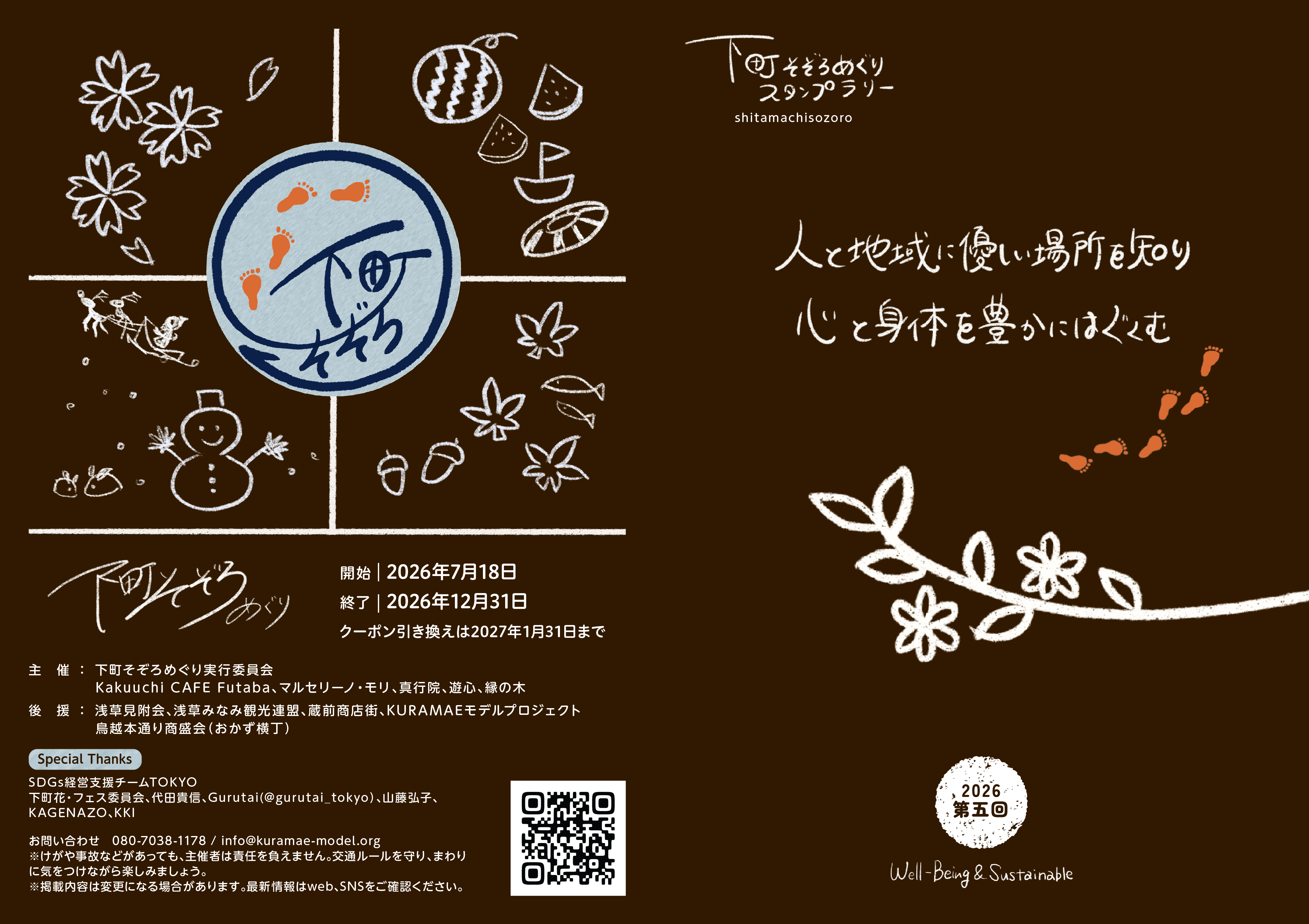 第五回 下町そぞろめぐりスタンプラリー 開催!