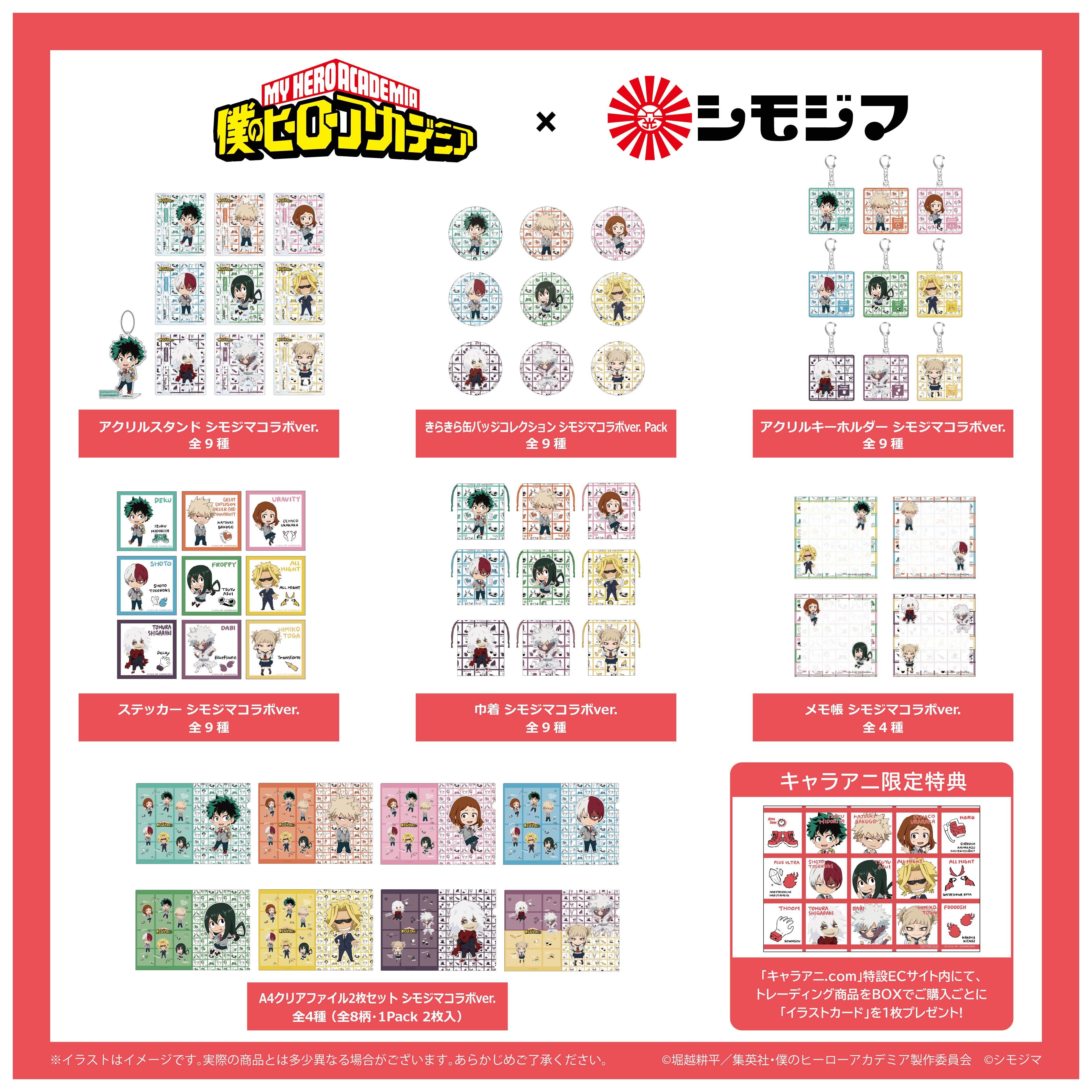 TVアニメ『僕のヒーローアカデミア』×シモジマ】オリジナルコラボ商品