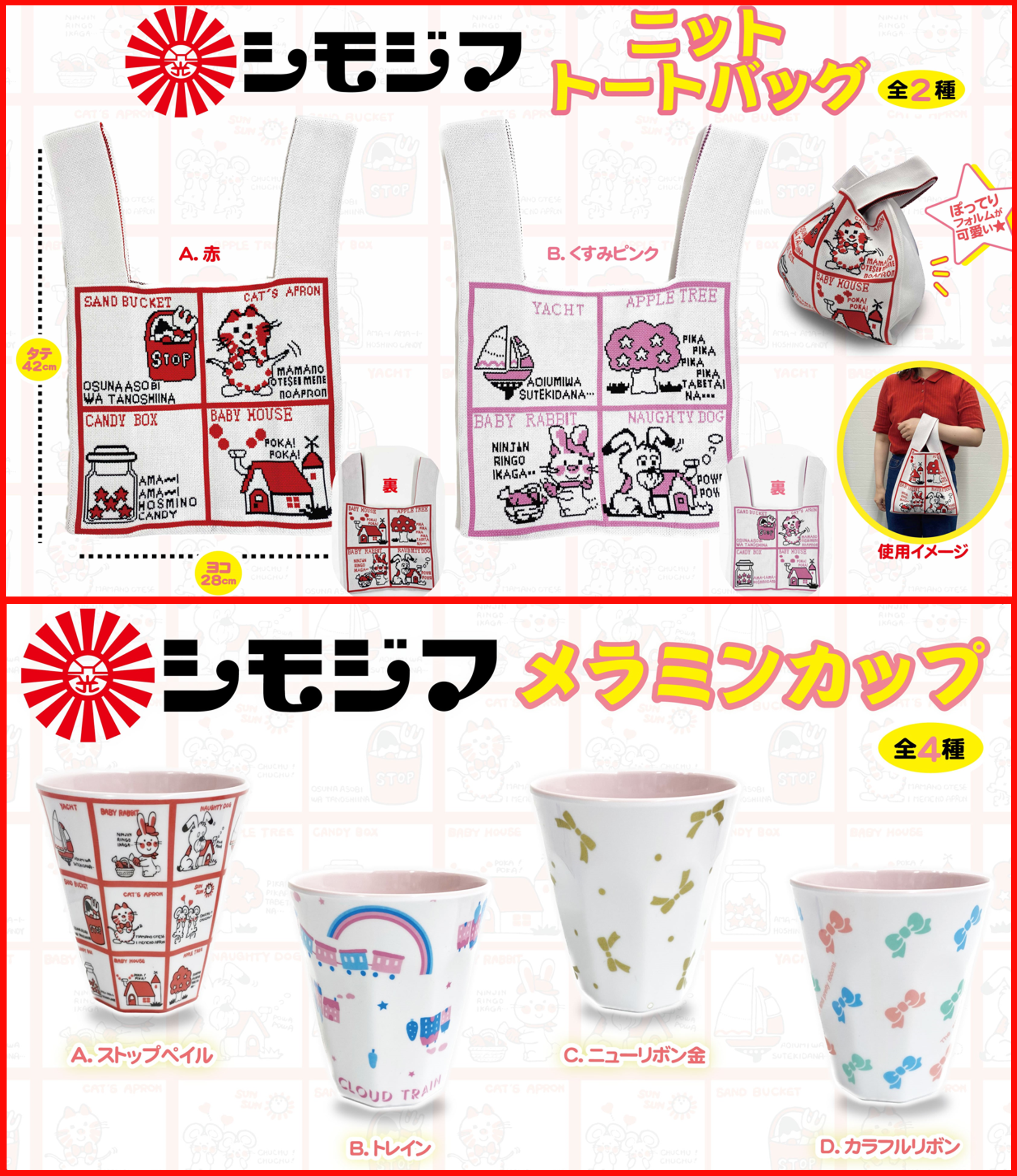 プライズ「ニットトートバッグ」と「メラミンカップ」が登場！