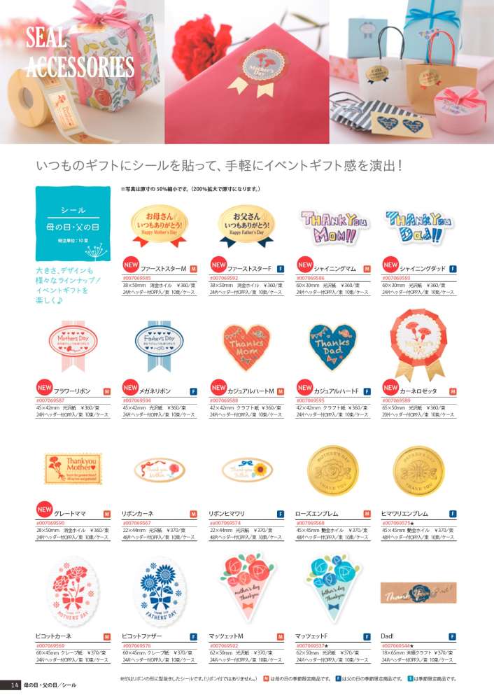 母の日 父の日 Seasonalカタログ